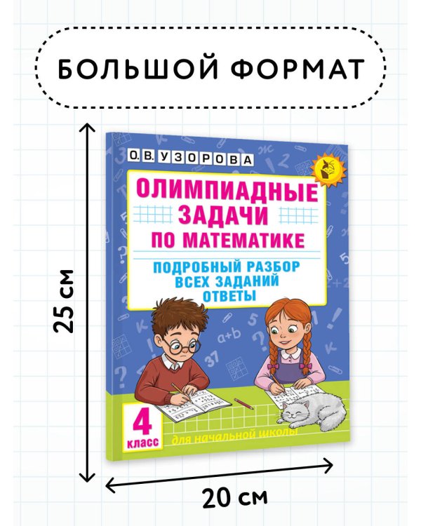 Олимпиадные задачи по математике. 4 класс. Подробный разбор всех заданий. Ответы