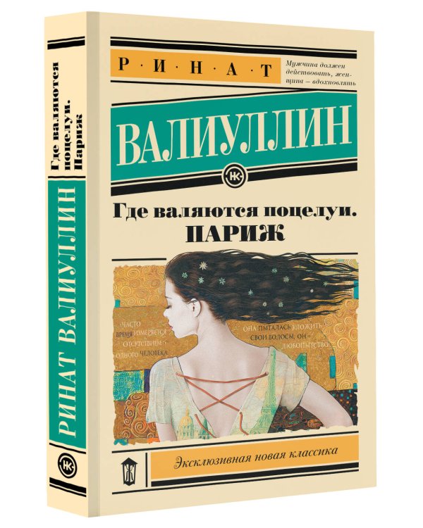 Где валяются поцелуи. Париж