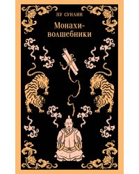 Монахи-волшебники