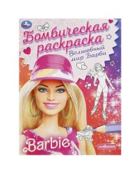 Волшебный мир Барби. Барби. Раскраска бомбическая. 214х290 мм. Скрепка. 16 стр. Умка в кор.50шт