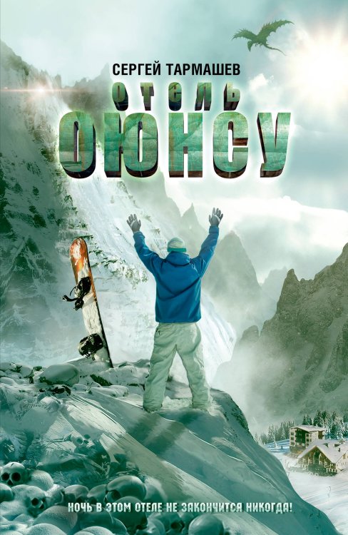 Обложка книги «Отель Оюнсу» — Тармашев Сергей Сергеевич, ISBN 9785171124571