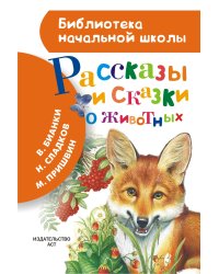 Рассказы и сказки о животных