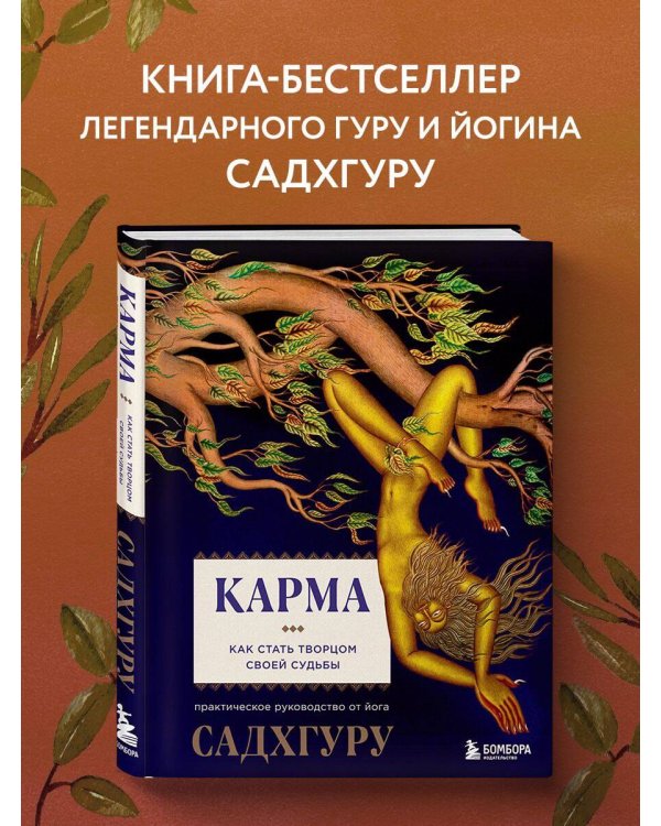 Карма. Как стать творцом своей судьбы