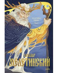 Поэтика мифа. Том I