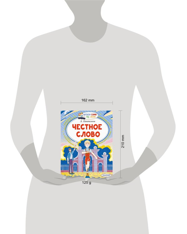 Честное слово