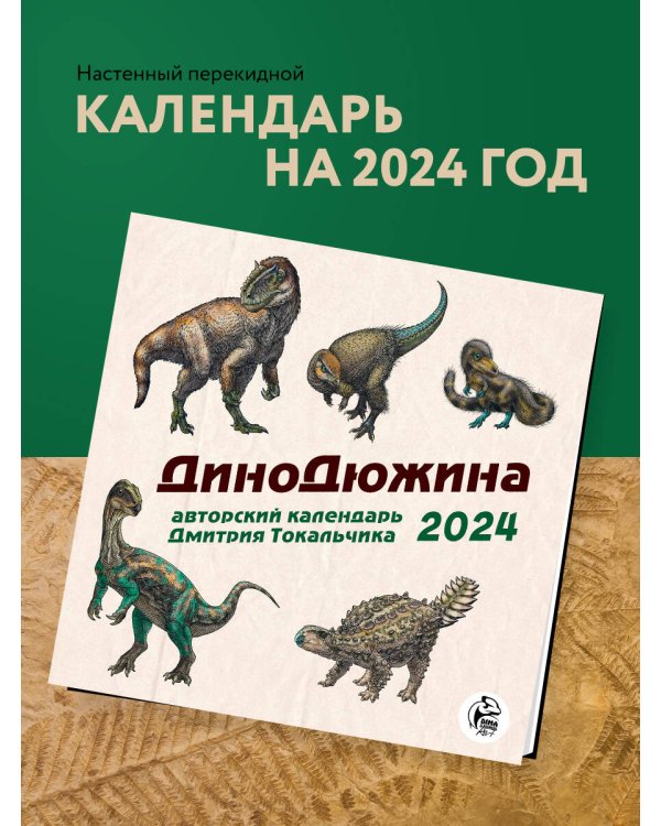 ДиноДюжина. Авторский календарь Дмитрия Токальчика. Календарь настенный на 2024 год (300х300 мм)
