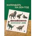 ДиноДюжина. Авторский календарь Дмитрия Токальчика. Календарь настенный на 2024 год (300х300 мм)