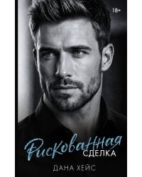 Рискованная сделка