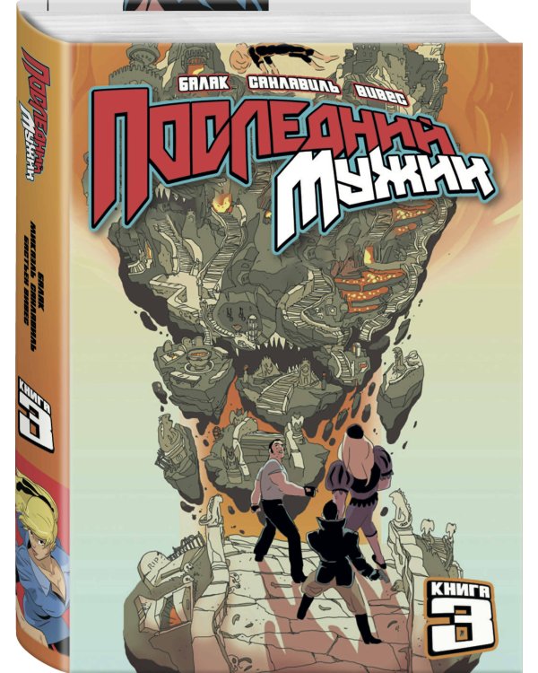 LastMan. Последний мужик. Том 3
