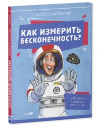 Удивительные энциклопедии. Как измерить бесконечность? Просто о математике