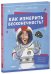 Обложка книги «Удивительные энциклопедии. Как измерить бесконечность? Просто о математике», ISBN 9785001544302