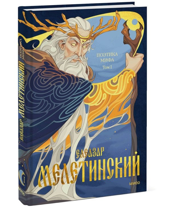 Поэтика мифа. Том I