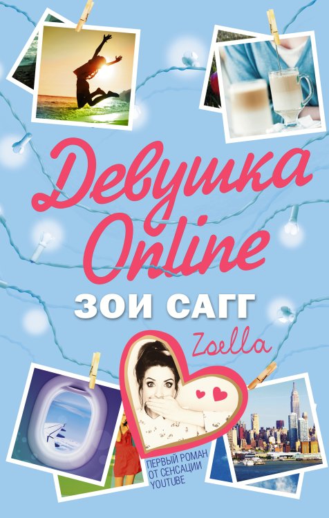 Обложка книги «Девушка Online» — Сагг Зои, ISBN 9785170898954