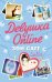 Обложка книги «Девушка Online» — Сагг Зои, ISBN 9785170898954