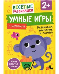 Умные игры. Развиваем внимание и память. От 2 лет.