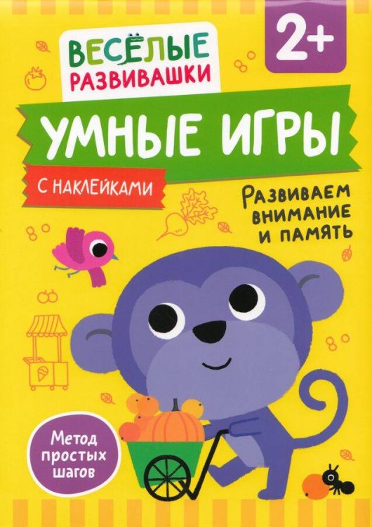 Весёлые развивашки (РОСМЭН) Умные игры. Развиваем внимание и память. От 2 лет.