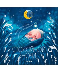 Спокойной ночи. Сказки, которые помогут быстро уснуть и сладко спать
