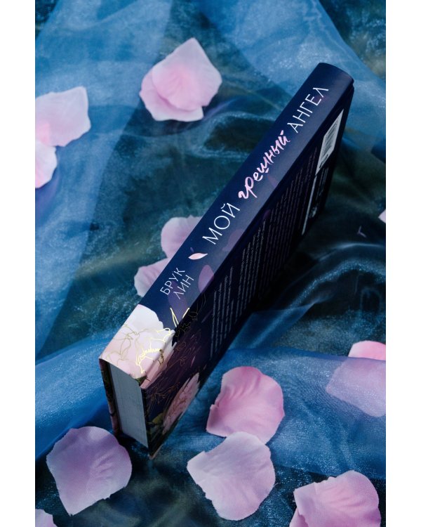 Мой грешный ангел