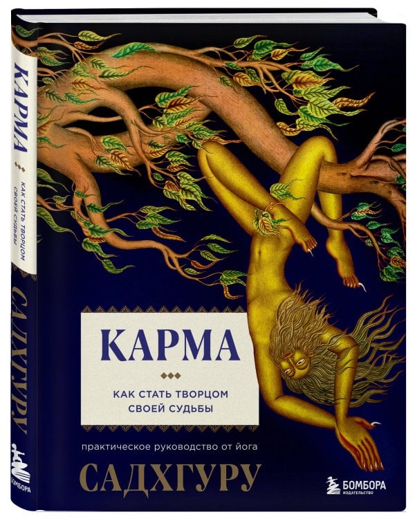 Карма. Как стать творцом своей судьбы