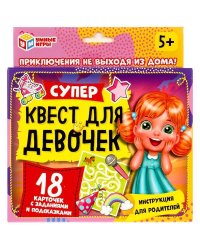 Супер-квест для девочек (18 карточек). Кор. 170*138*40 мм 4+0, карточки 76х106 Умные игры в кор.50шт