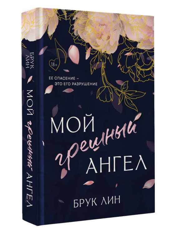 Мой грешный ангел