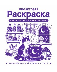 Фиолетовая раскраска. Раскрась все одним цветом