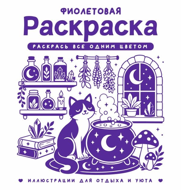 Обложка книги «Фиолетовая раскраска. Раскрась все одним цветом» — Жемчуг София, ISBN 9785171847142