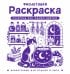 Обложка книги «Фиолетовая раскраска. Раскрась все одним цветом» — Жемчуг София, ISBN 9785171847142