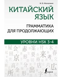 Китайский язык. Грамматика для продолжающих. Уровни HSK 3-4