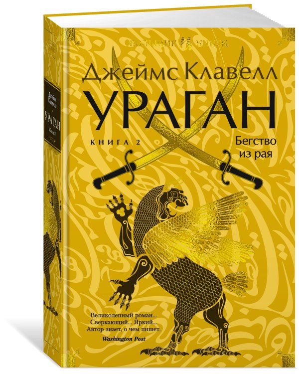 Ураган. Книга 2. Бегство из рая