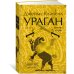 Ураган. Книга 2. Бегство из рая