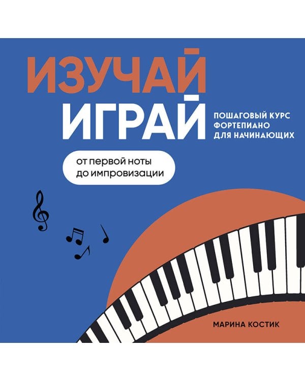 Дополнительное изображение книги «Изучай, играй. Пошаговый курс фортепиано для начинающих. От первой ноты до импровизации»