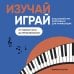 Дополнительное изображение книги «Изучай, играй. Пошаговый курс фортепиано для начинающих. От первой ноты до импровизации»