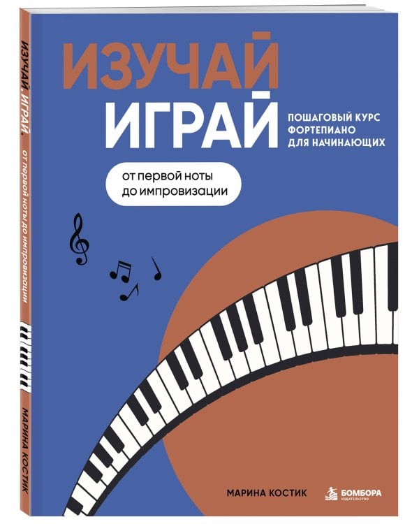 Дополнительное изображение книги «Изучай, играй. Пошаговый курс фортепиано для начинающих. От первой ноты до импровизации»