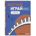 Дополнительное изображение книги «Изучай, играй. Пошаговый курс фортепиано для начинающих. От первой ноты до импровизации»