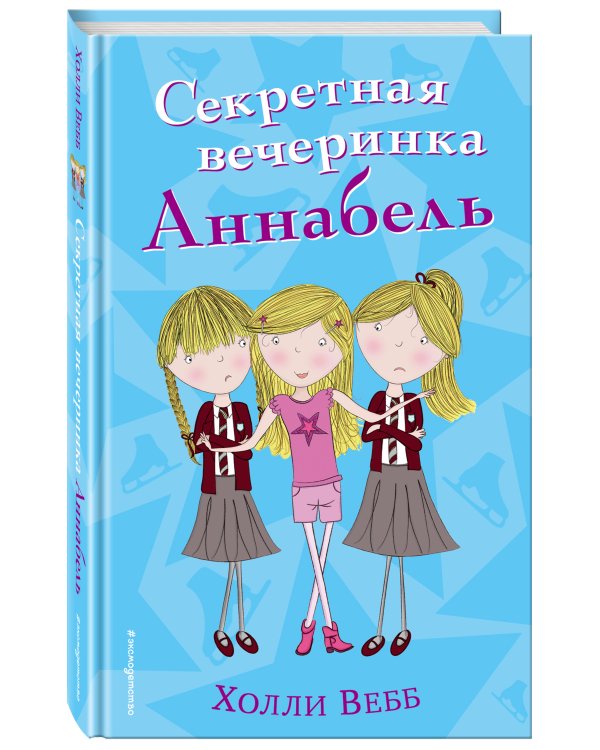 Секретная вечеринка Аннабель (#2)