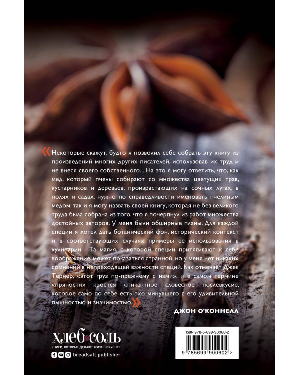 Энциклопедия специй. От аниса до шафрана