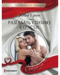 Разгадать стихию страсти