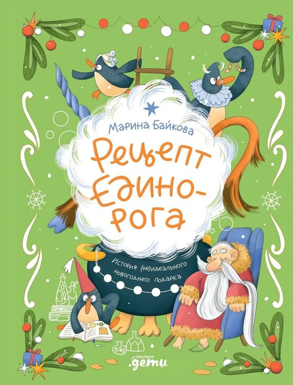 Рецепт единорога : История (не)идеального новогоднего подарка