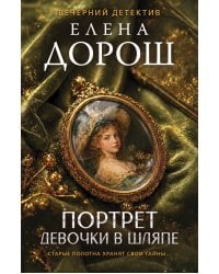 Портрет девочки в шляпе