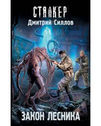 Закон лесника