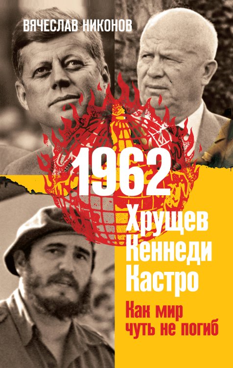 1962. Хрущев. Кеннеди. Кастро. Как мир чуть не погиб 1962. Хрущев. Кеннеди. Кастро. Как мир чуть не погиб