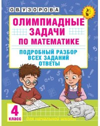Олимпиадные задачи по математике. 4 класс. Подробный разбор всех заданий. Ответы