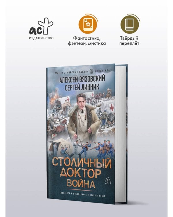 Столичный доктор. Война