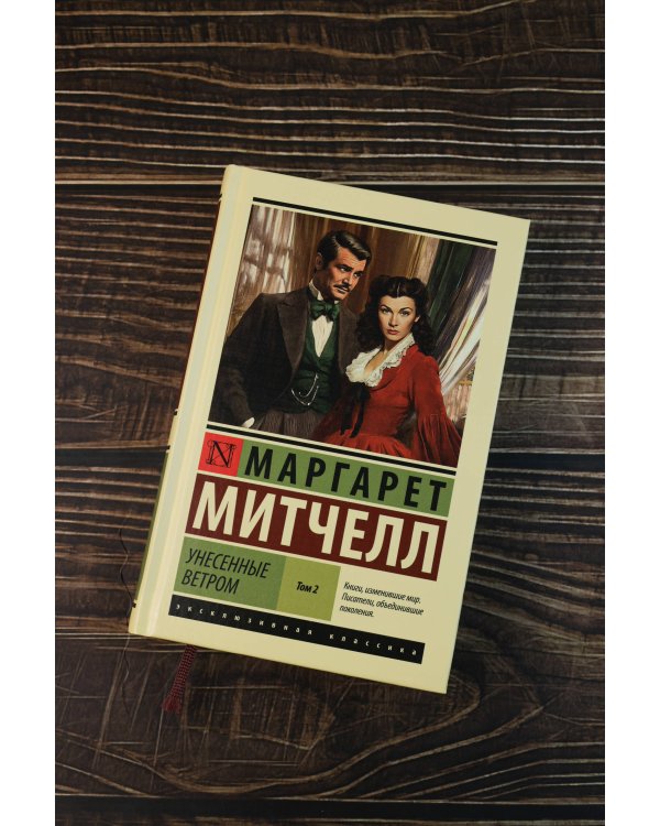 Унесенные ветром т. 2