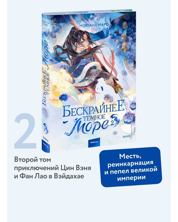 Дополнительное изображение книги «Бескрайнее темное море. Том 2»