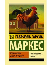 Полковнику никто не пишет (Новый перевод)