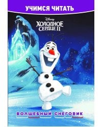 Холодное сердце 2. Волшебный снеговик. Учимся читать