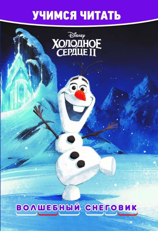 Холодное сердце 2. Волшебный снеговик. Учимся читать