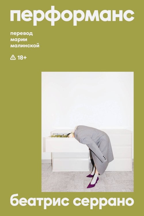 Обложка книги «Перформанс» — Серрано Беатрис, ISBN 9785042288029